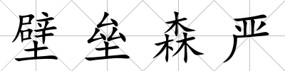 壁壘森嚴(yán)
