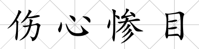 傷心慘目