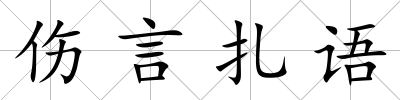 傷言扎語