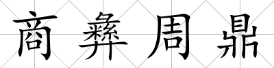 商彝周鼎