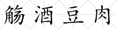 觴酒豆肉
