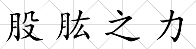 股肱之力