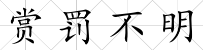 賞罰不明