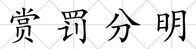 賞罰分明