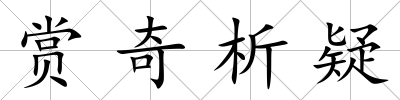 賞奇析疑