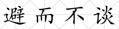 避而不談