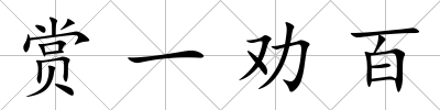 賞一勸百
