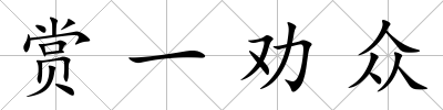 賞一勸眾