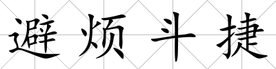 避煩斗捷