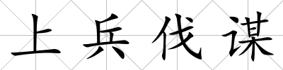 上兵伐謀