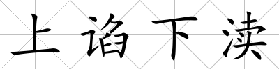 上諂下瀆