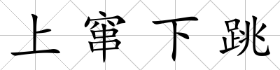 上竄下跳