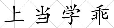上當學乖