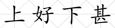 上好下甚
