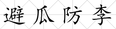 避瓜防李