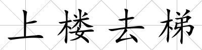 上樓去梯