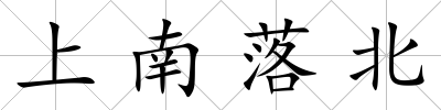 上南落北