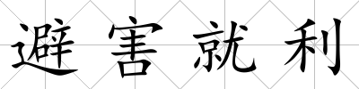 避害就利