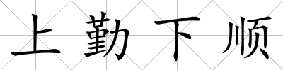 上勤下順