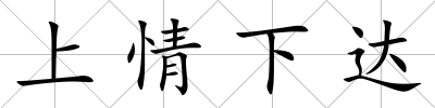上情下達(dá)