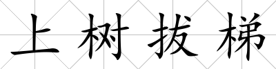 上樹拔梯