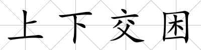 上下交困