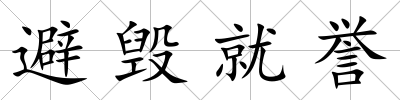 避毀就譽