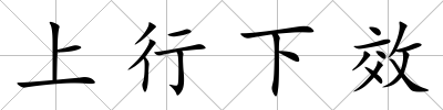 上行下效