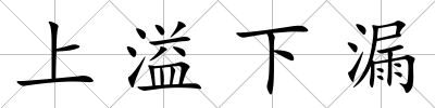 上溢下漏