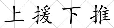 上援下推