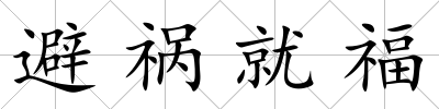 避禍就福