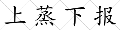 上蒸下報