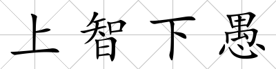 上智下愚