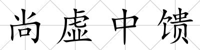 尚虛中饋