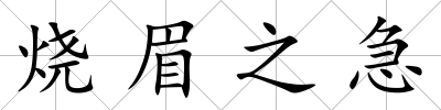 燒眉之急