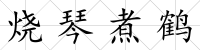 燒琴煮鶴