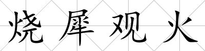 燒犀觀火