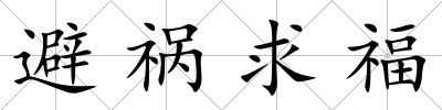 避禍求福