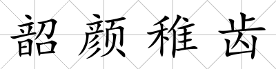 韶顏稚齒