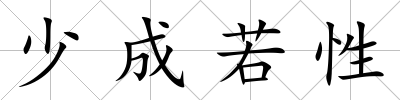 少成若性