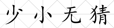 少小無猜