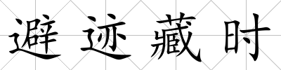 避跡藏時