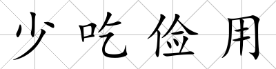少吃儉用