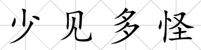 少見多怪