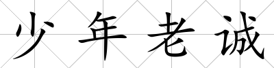 少年老誠