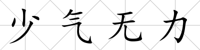 少氣無力