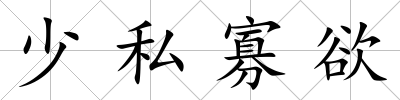 少私寡欲