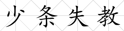 少條失教