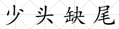 少頭缺尾