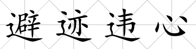 避跡違心